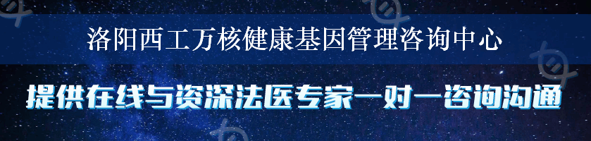 洛阳西工万核健康基因管理咨询中心